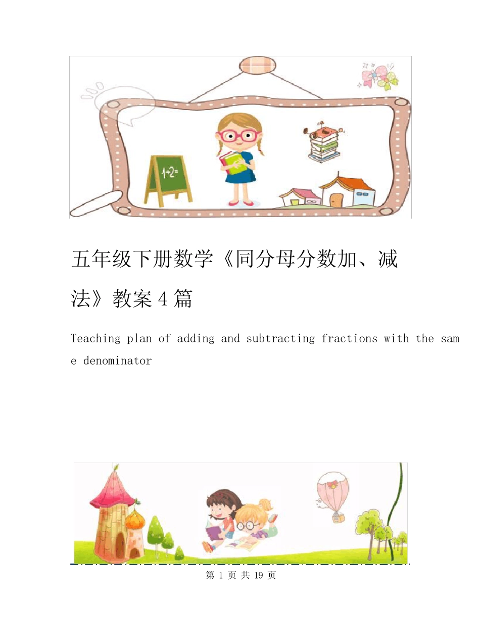 五年级下册数学《同分母分数加、减法》教案4篇 _第1页