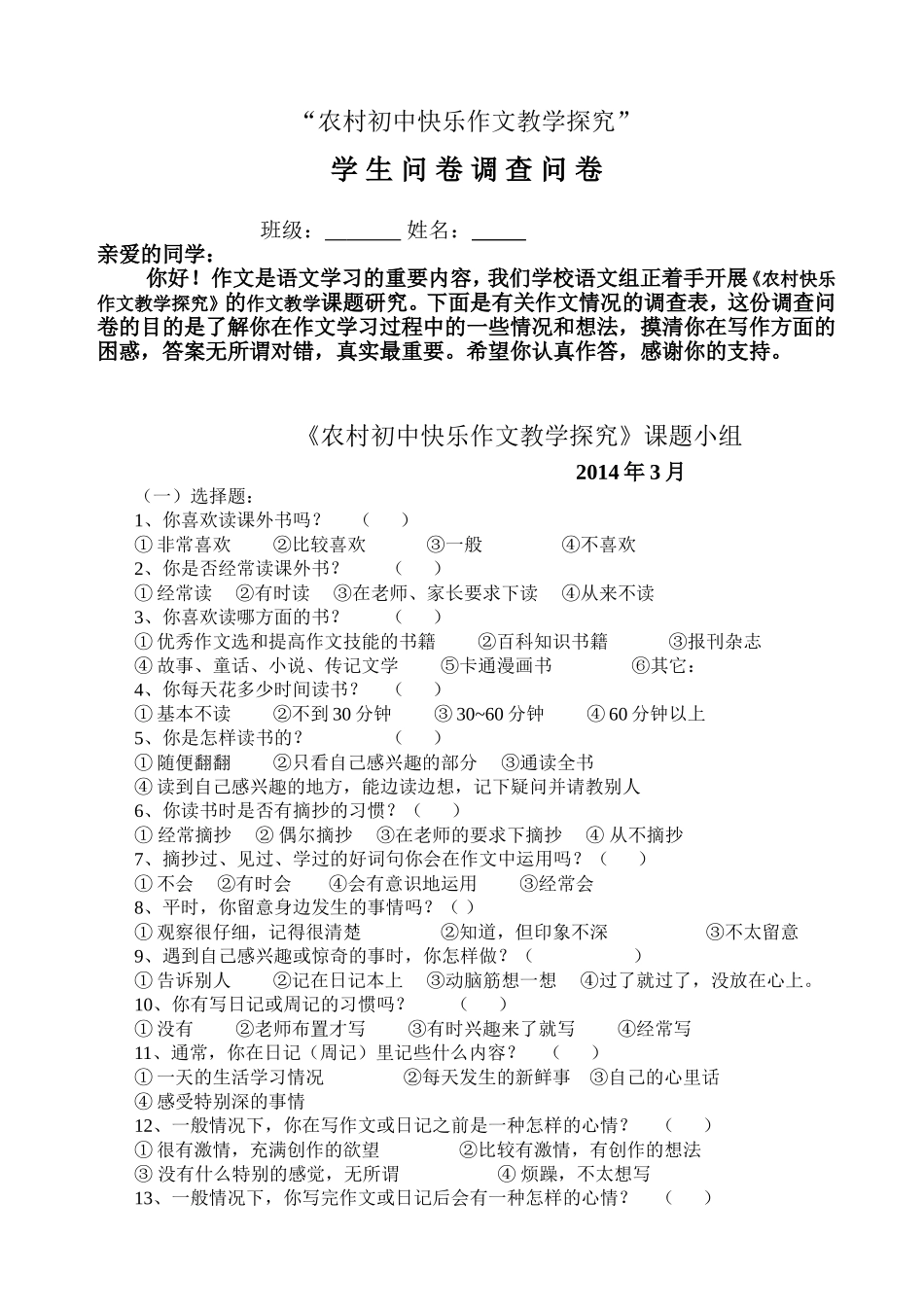 农村初中快乐作文教学学生问卷调查_第1页