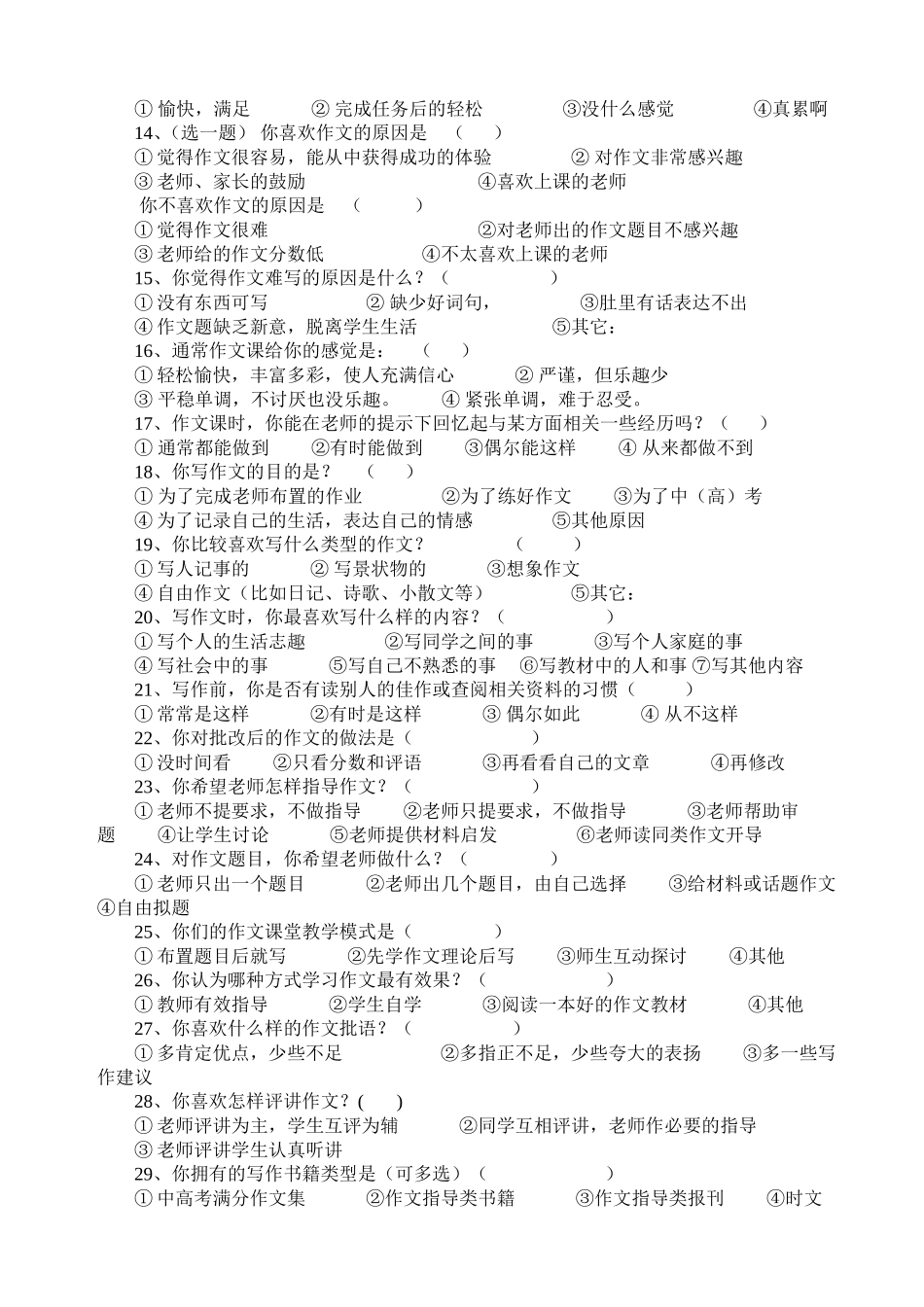 农村初中快乐作文教学学生问卷调查_第2页