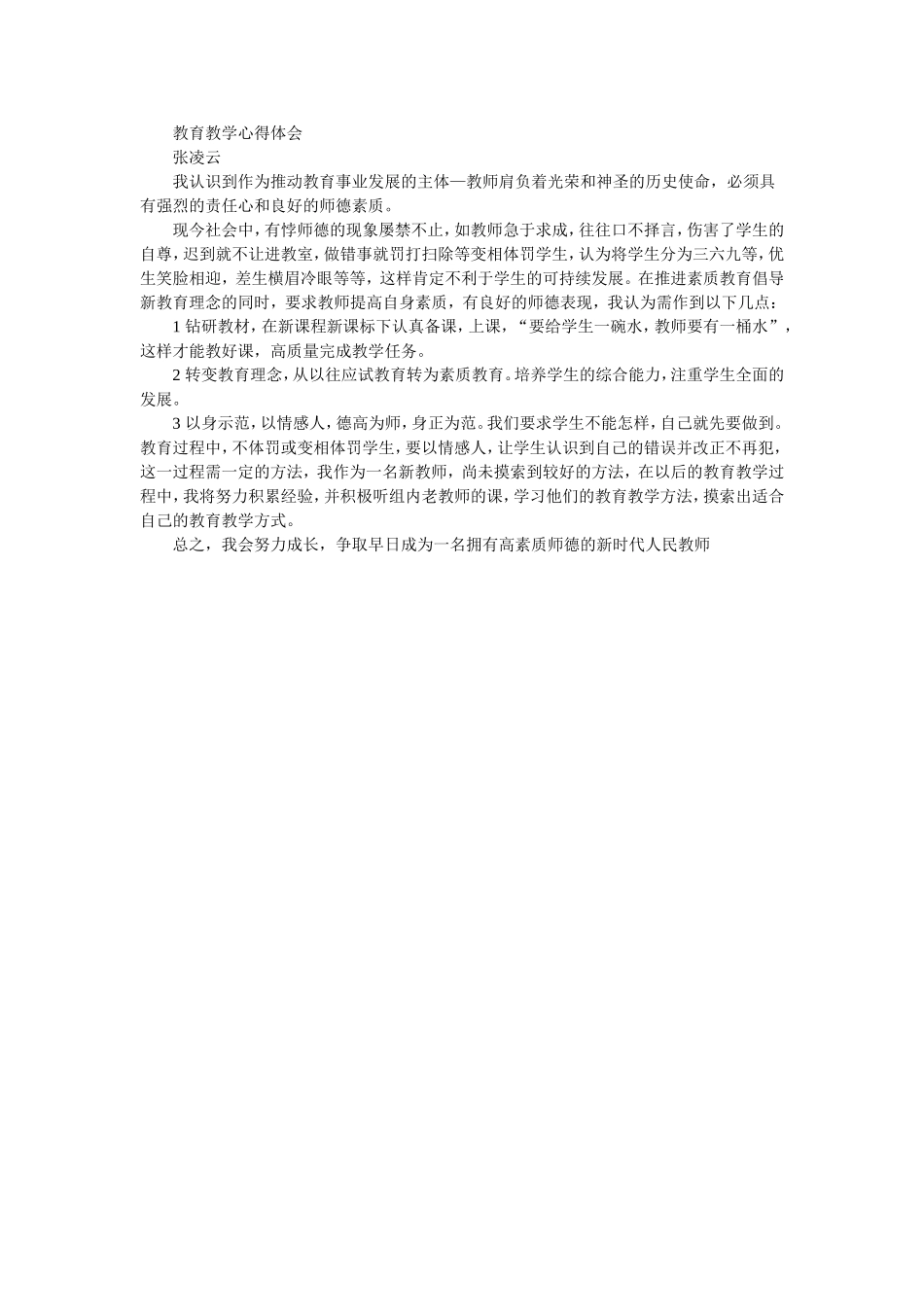 教育教学心得体会_第1页