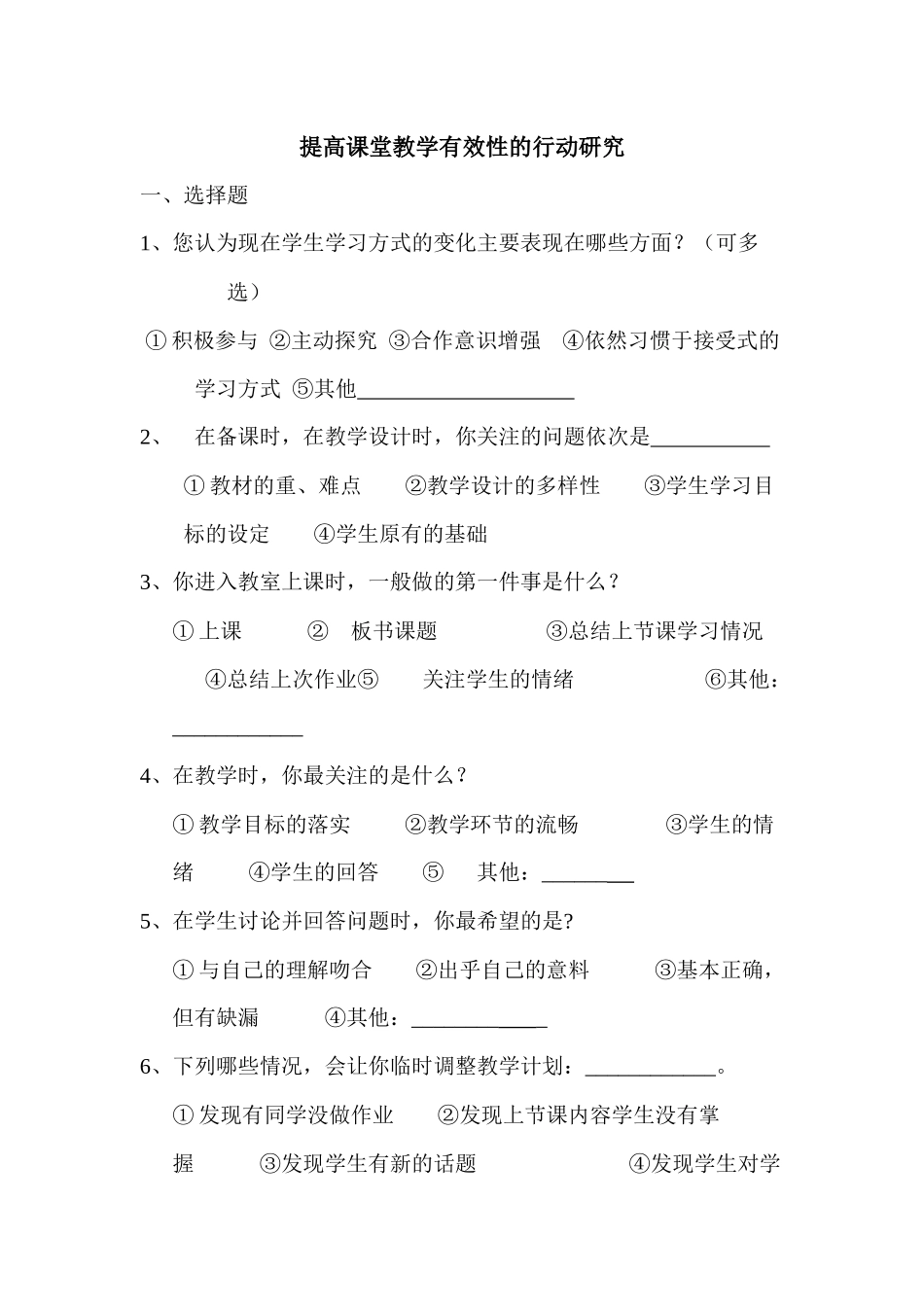 提高课堂教学有效性的行动研究_第1页