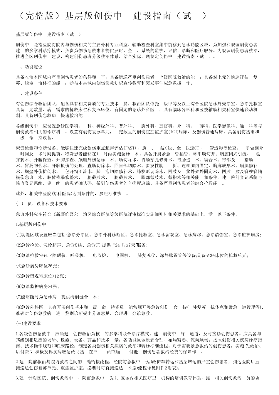 (完整版)基层版创伤中心建设指南(试行) _第1页