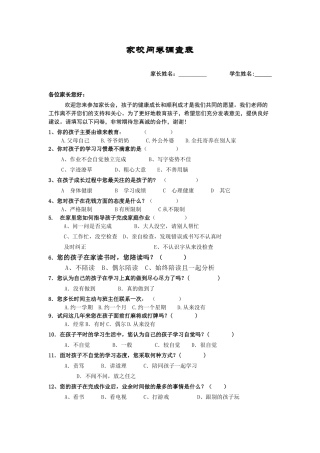 家校问卷调查表