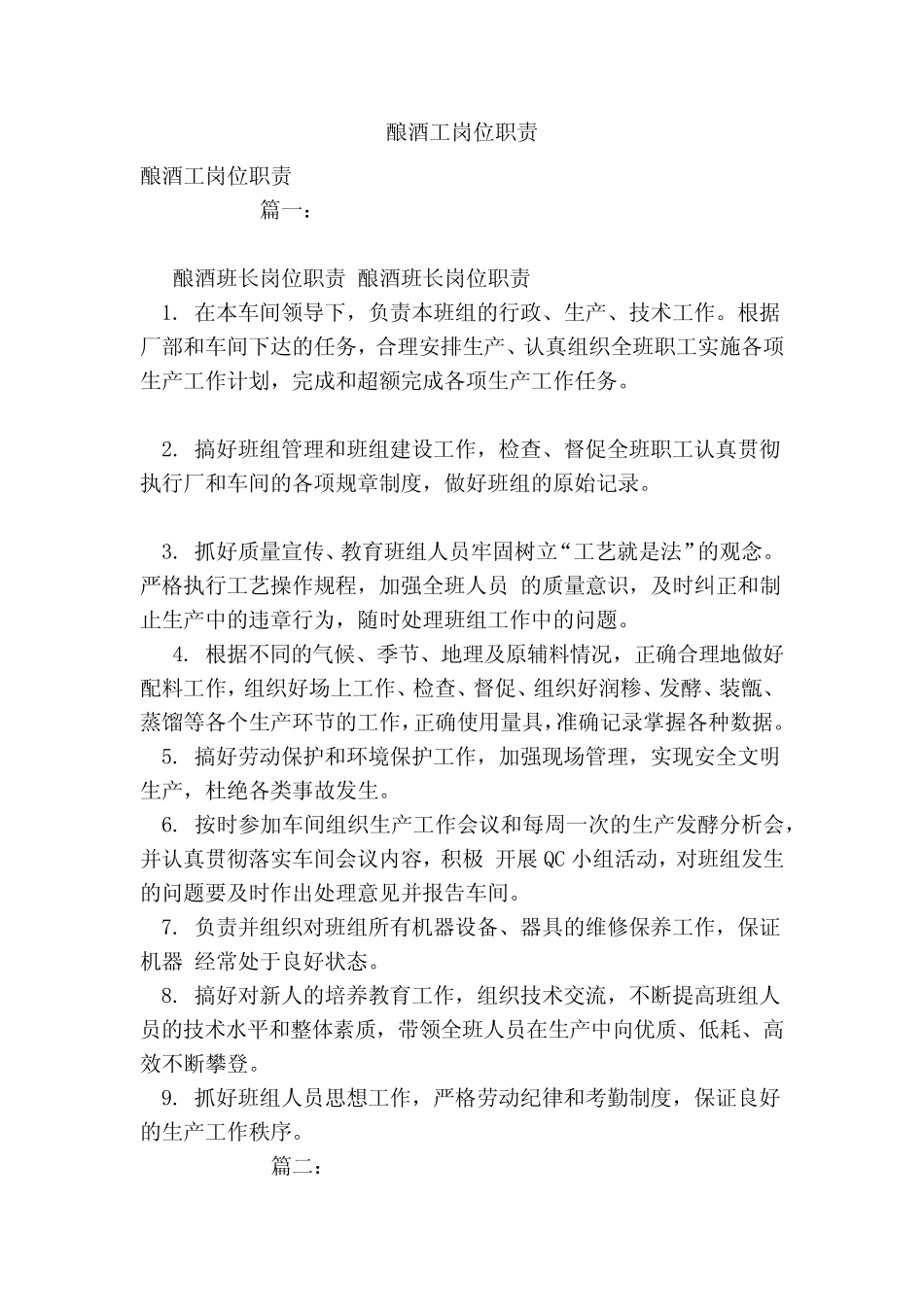 推荐-酿酒工岗位职责 精品 _第1页