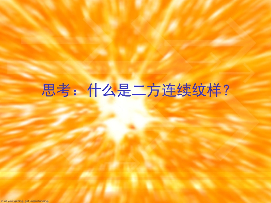 二方连续纹样_第2页