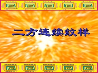 二方连续纹样