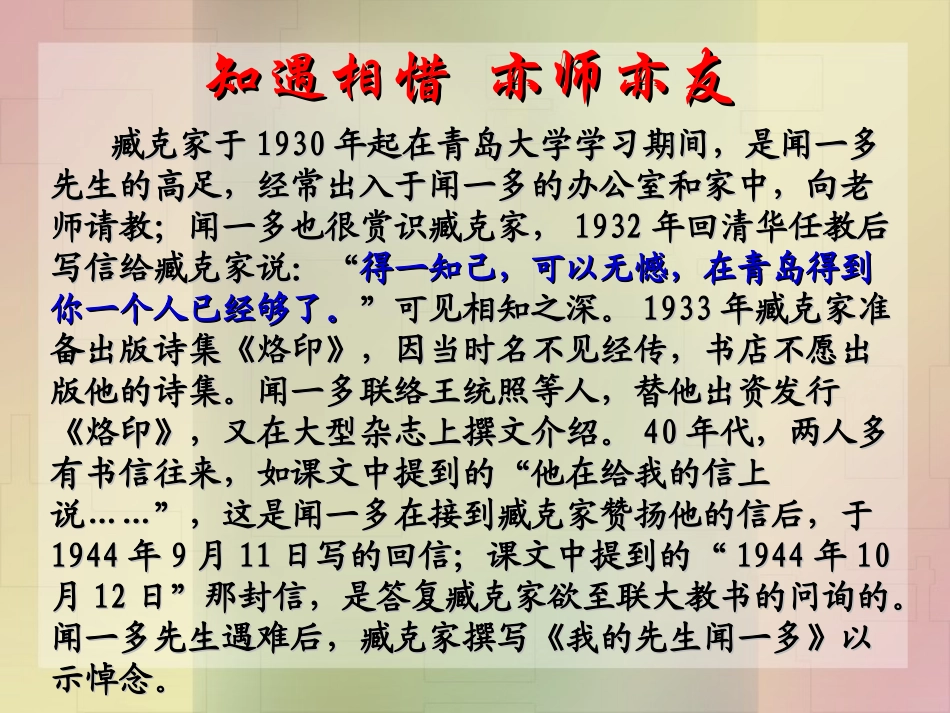 初一语文《闻一多先生的说和做》课件_第2页