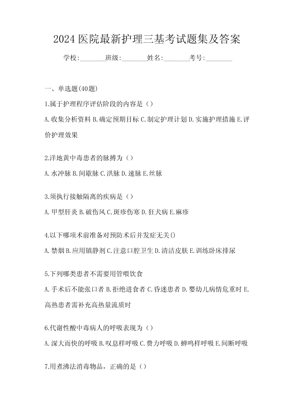 2024医院最新护理三基考试题集及答案 _第1页