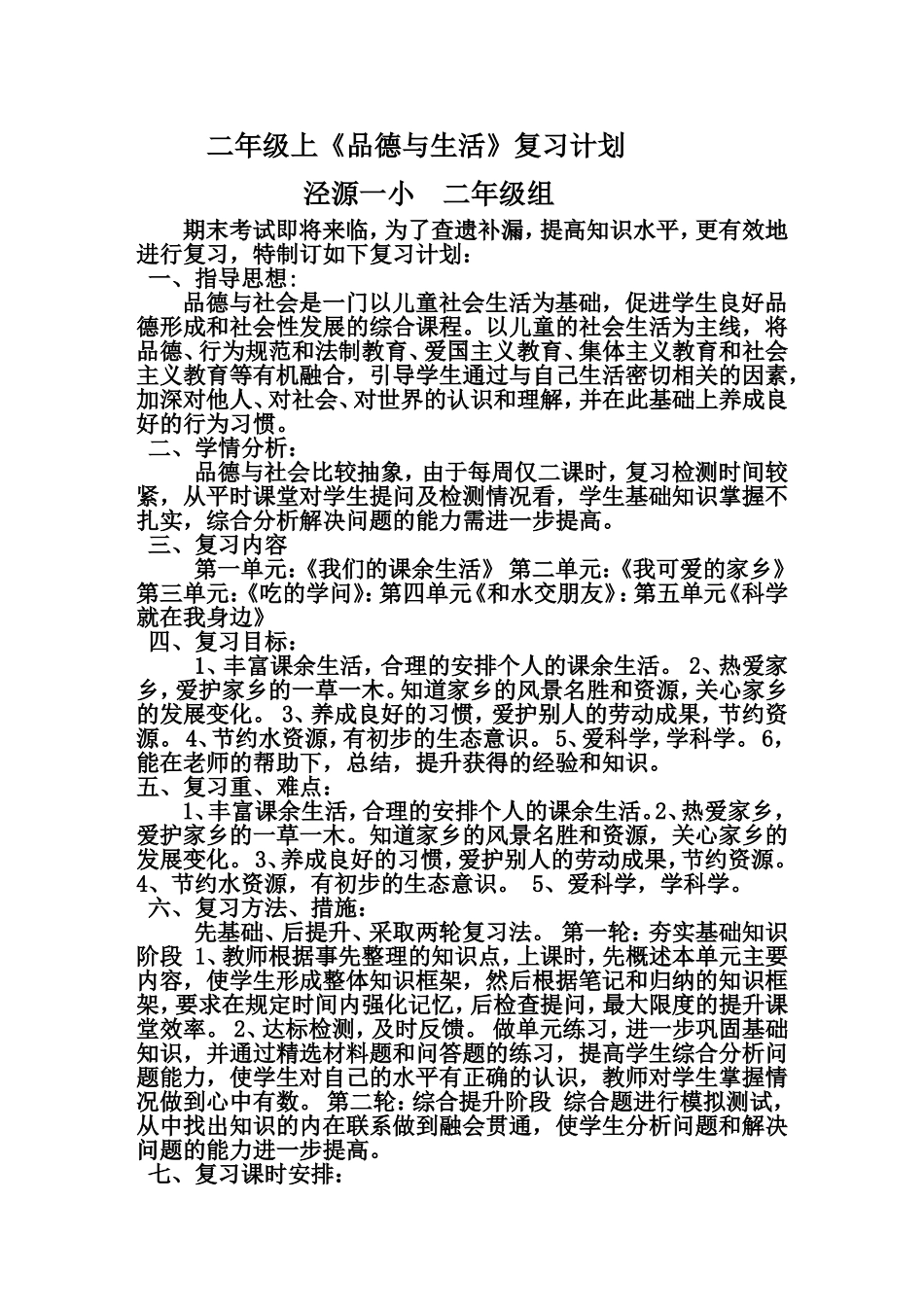 品德复习计划_第1页