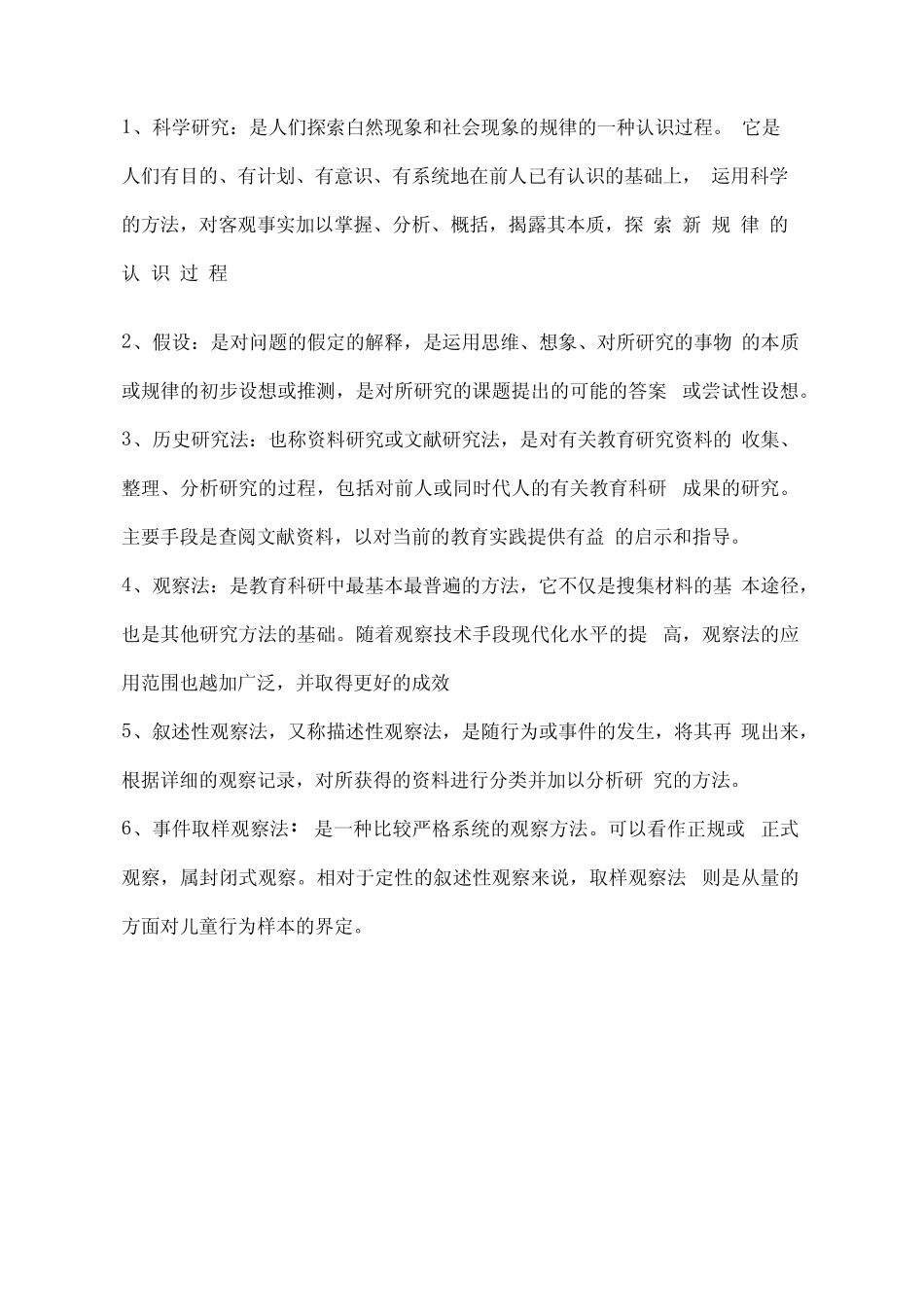 学前教育科研方法名词解释和简答_第1页