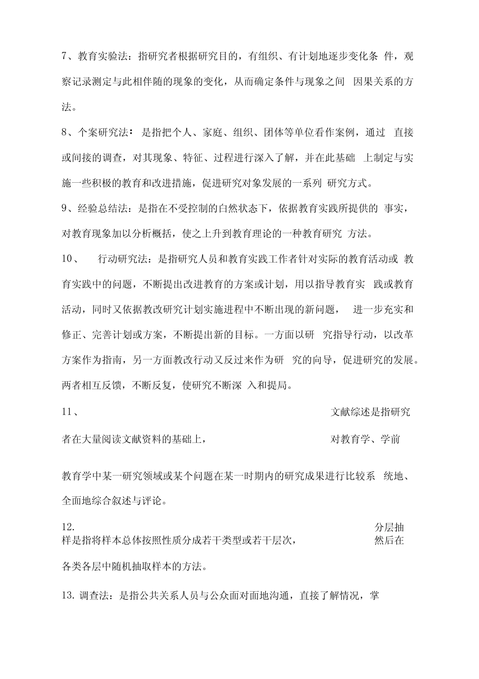 学前教育科研方法名词解释和简答_第2页