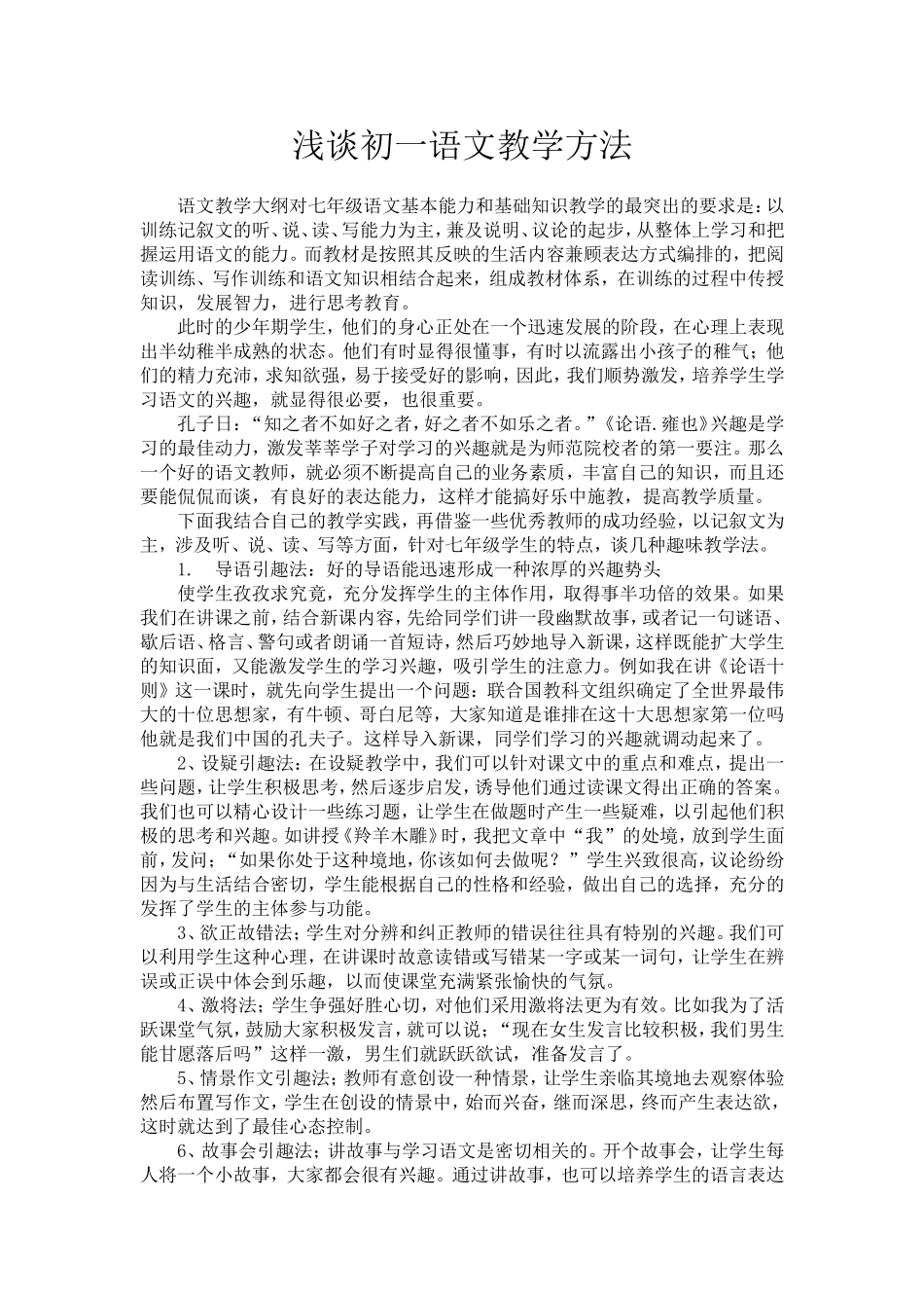 浅谈初一语文教学方法_第1页