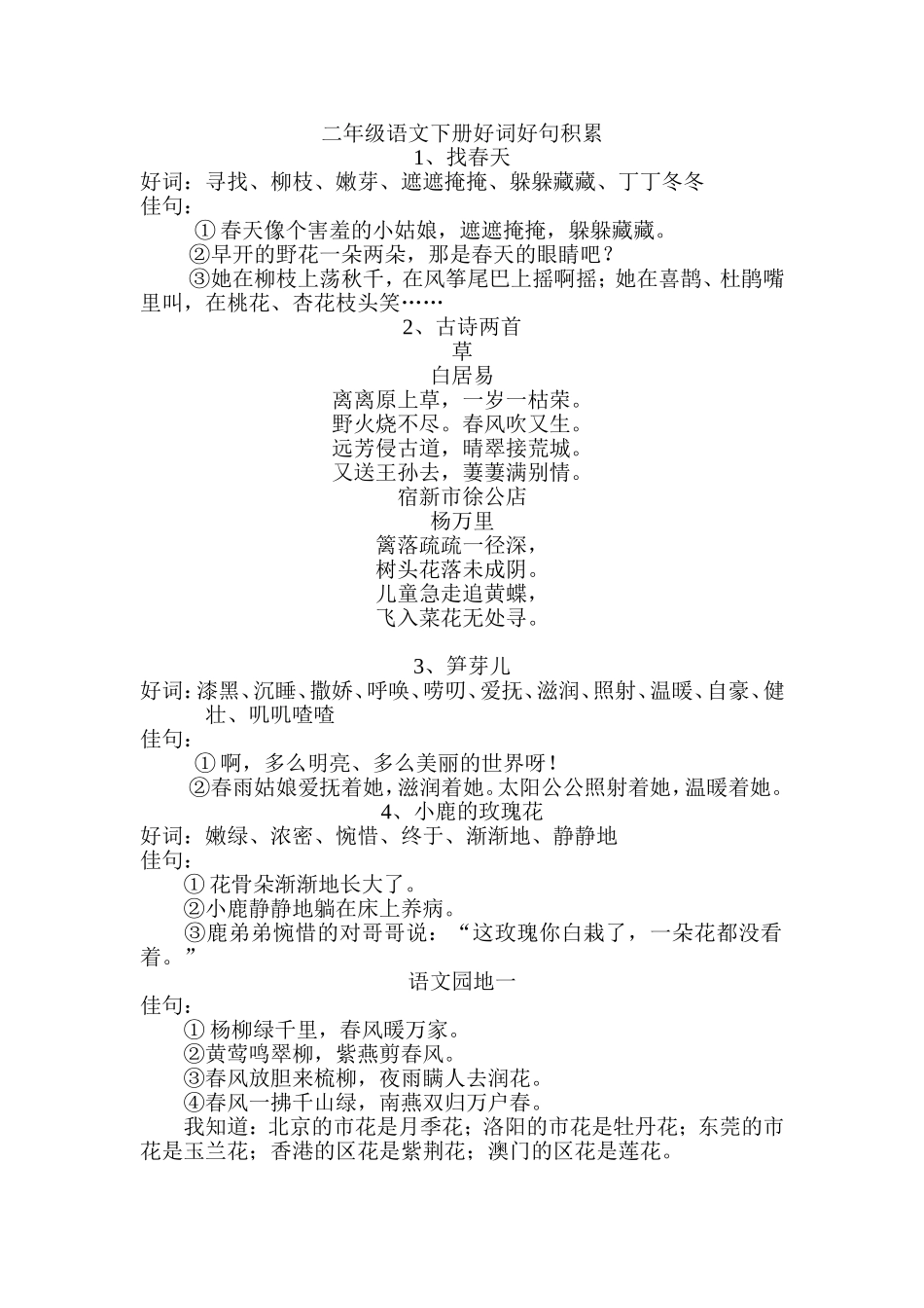 二年级语文下册好词好句积累_第1页