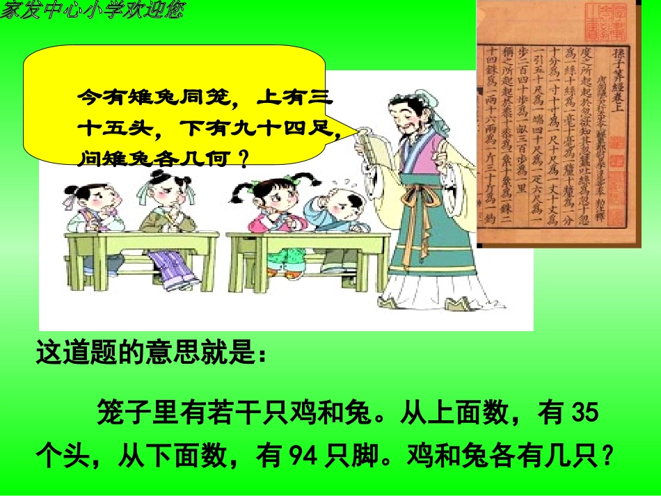 人教版六年级数学上册《鸡兔同笼》_课件_第1页