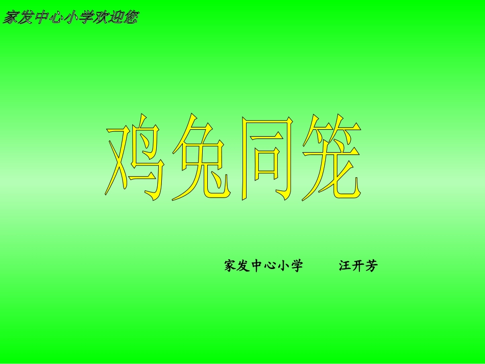 人教版六年级数学上册《鸡兔同笼》_课件_第2页