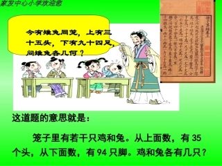 人教版六年级数学上册《鸡兔同笼》_课件