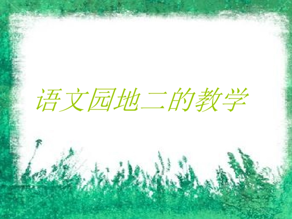 人教版小学一年级语文上册《语文园地二》课件_第1页