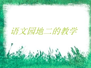 人教版小学一年级语文上册《语文园地二》课件