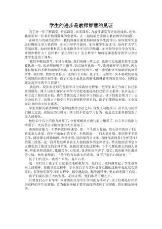学生的进步是教师智慧的见证2