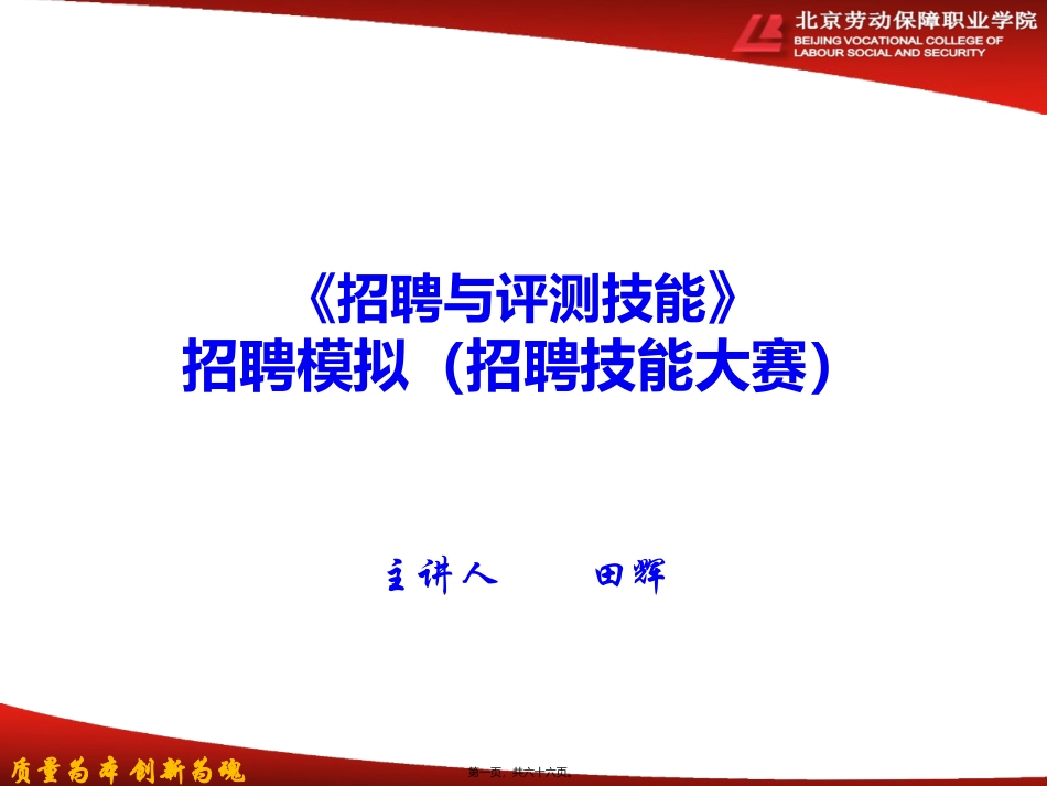 第10讲-招聘模拟(招聘技能大赛)_第1页