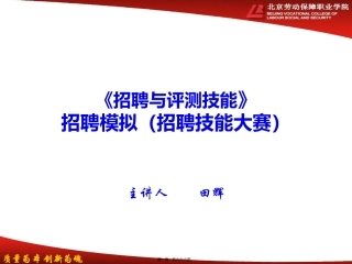 第10讲-招聘模拟(招聘技能大赛)