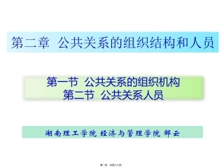 第二章-公共关系的组织机构与人员