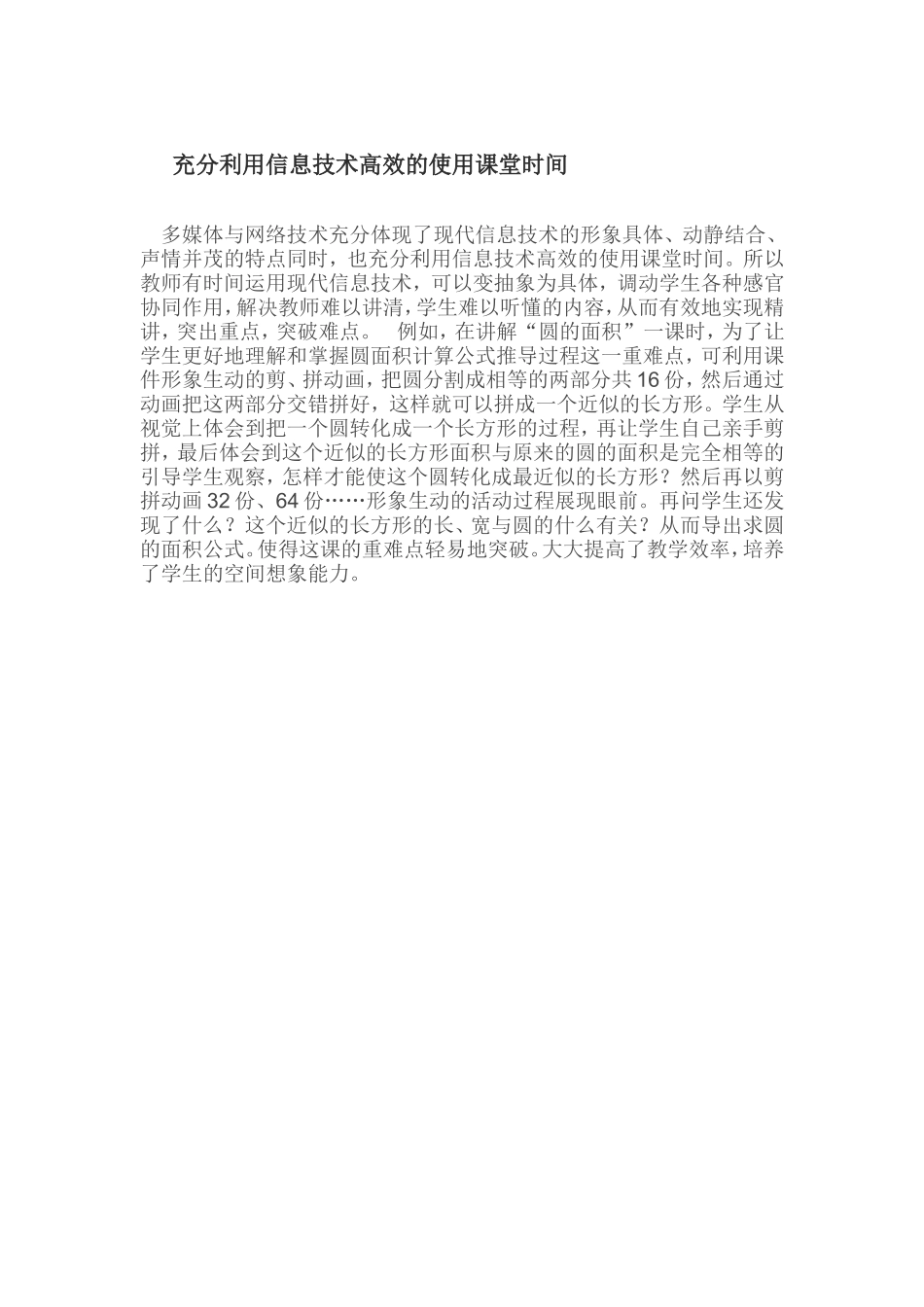 充分利用信息技术高效的使用课堂时间_第1页