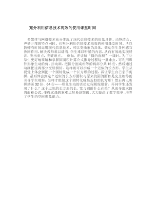 充分利用信息技术高效的使用课堂时间