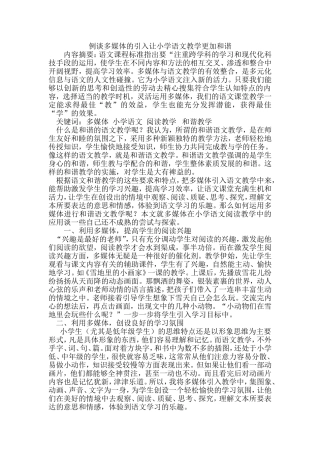 例谈多媒体的引入让小学语文教学更加和谐