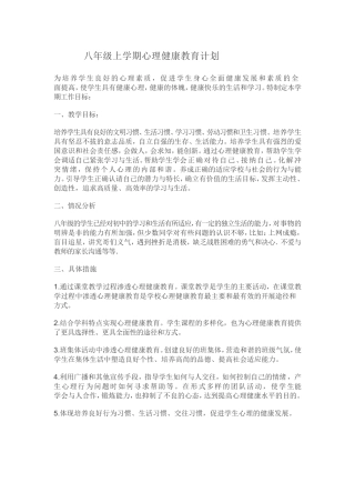 八年级心理健康教学计划