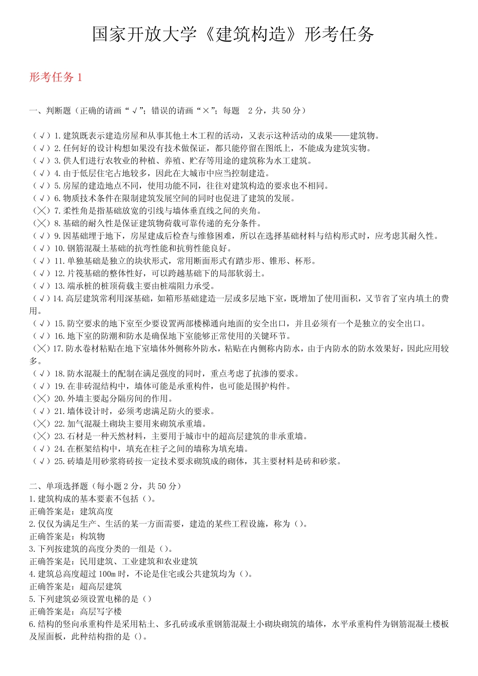 2020年国家开放大学《建筑构造》形考任务1-4答案 _第1页