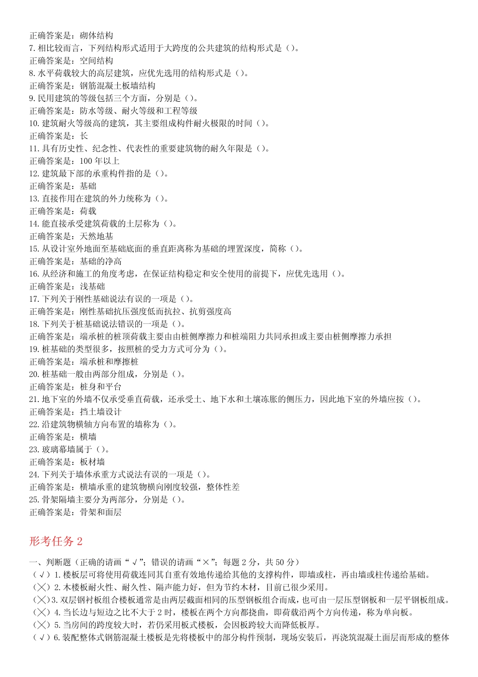 2020年国家开放大学《建筑构造》形考任务1-4答案 _第2页