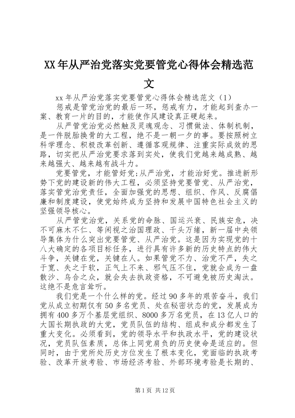 XX年从严治党落实党要管党心得体会精选范文_第1页