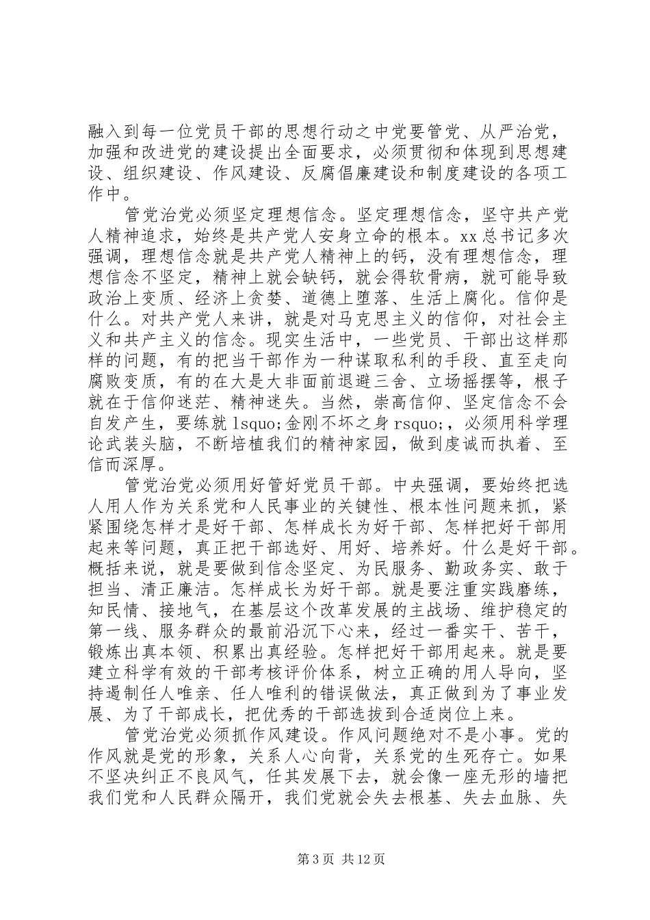 XX年从严治党落实党要管党心得体会精选范文_第3页