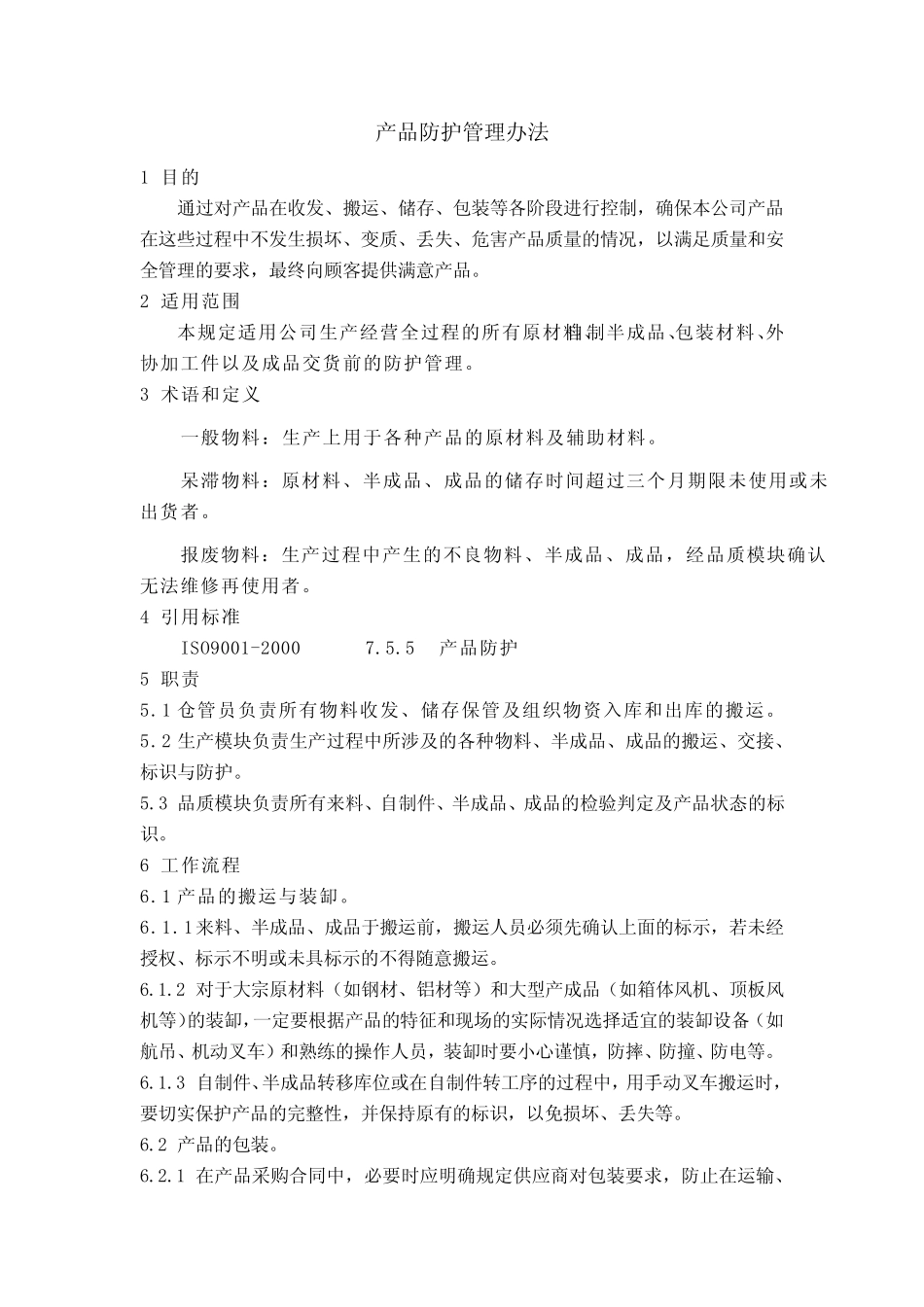 产品防护管理办法_第1页