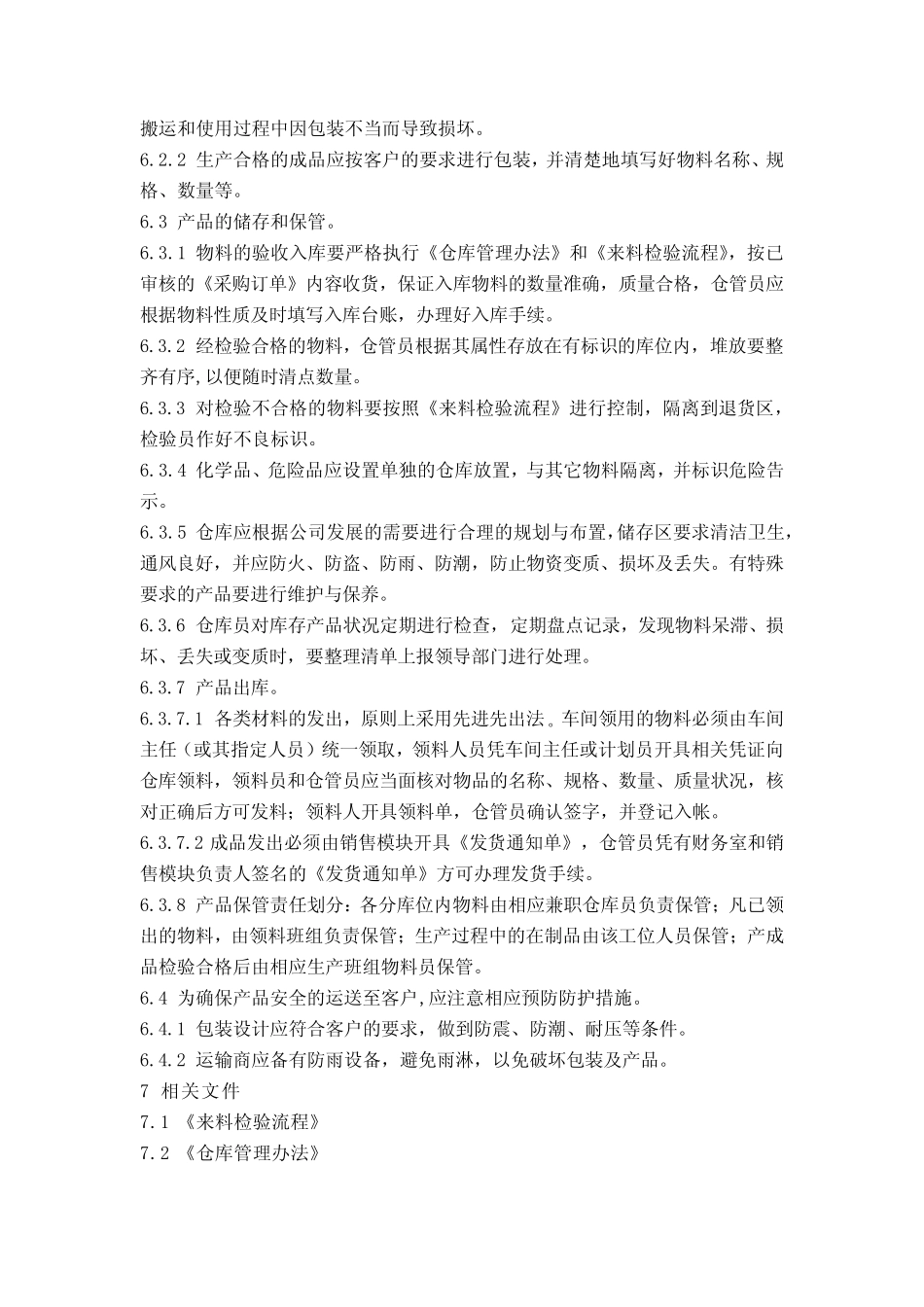 产品防护管理办法_第2页