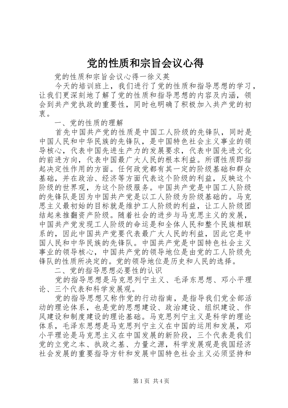 党的性质和宗旨会议心得_第1页