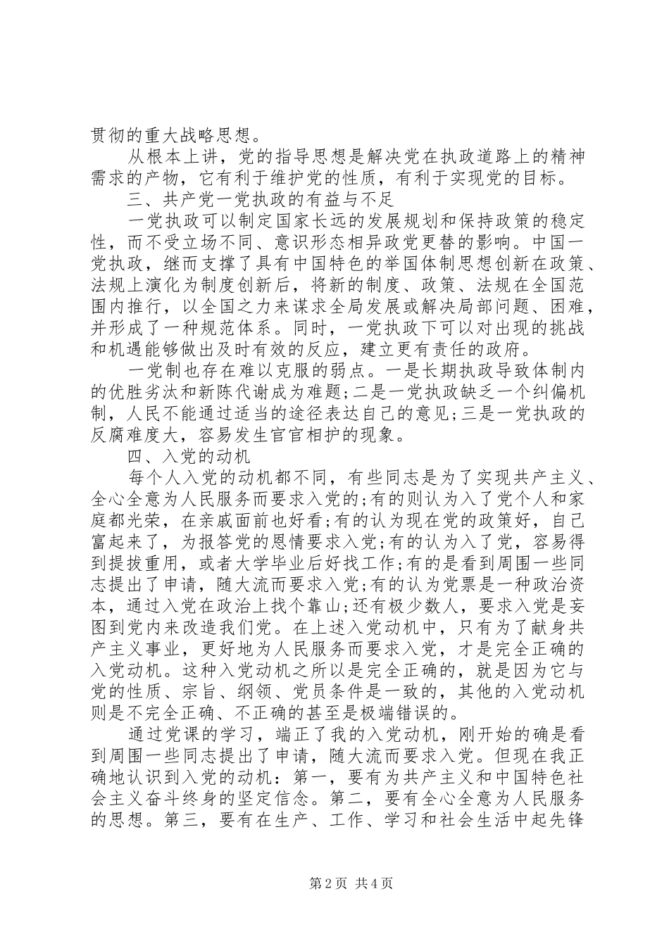 党的性质和宗旨会议心得_第2页