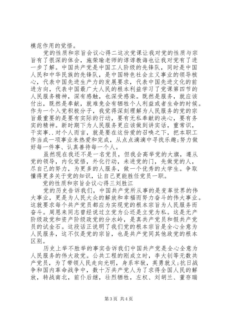 党的性质和宗旨会议心得_第3页