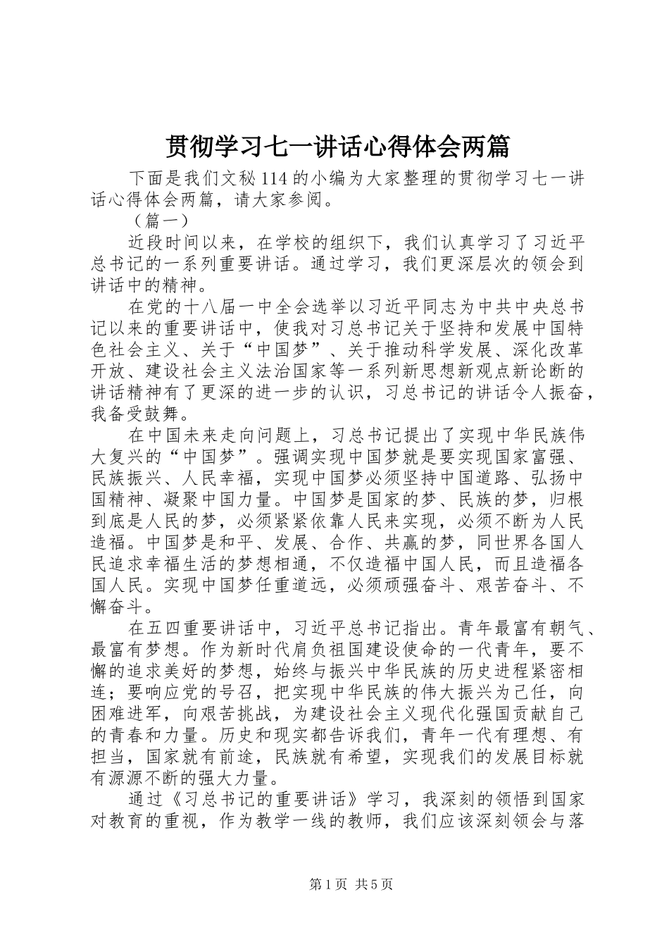 贯彻学习七一讲话心得体会两篇_第1页