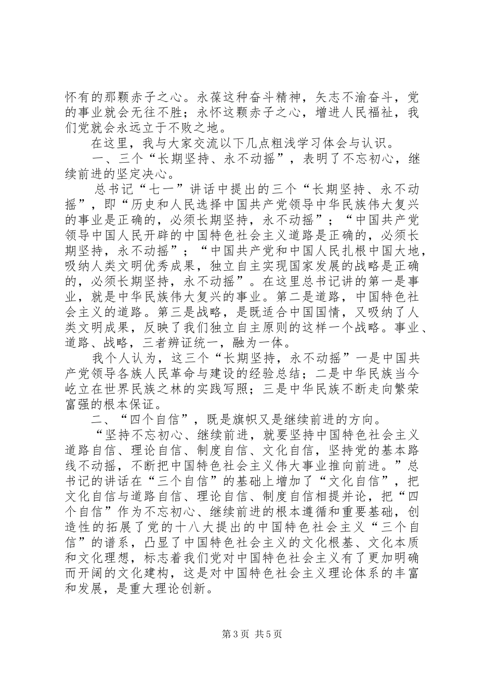 贯彻学习七一讲话心得体会两篇_第3页