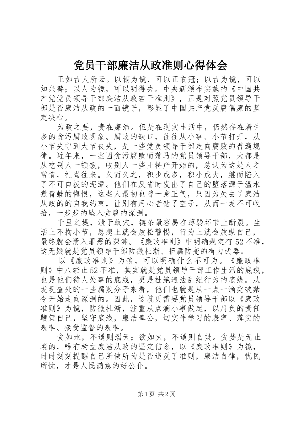 党员干部廉洁从政准则心得体会_第1页