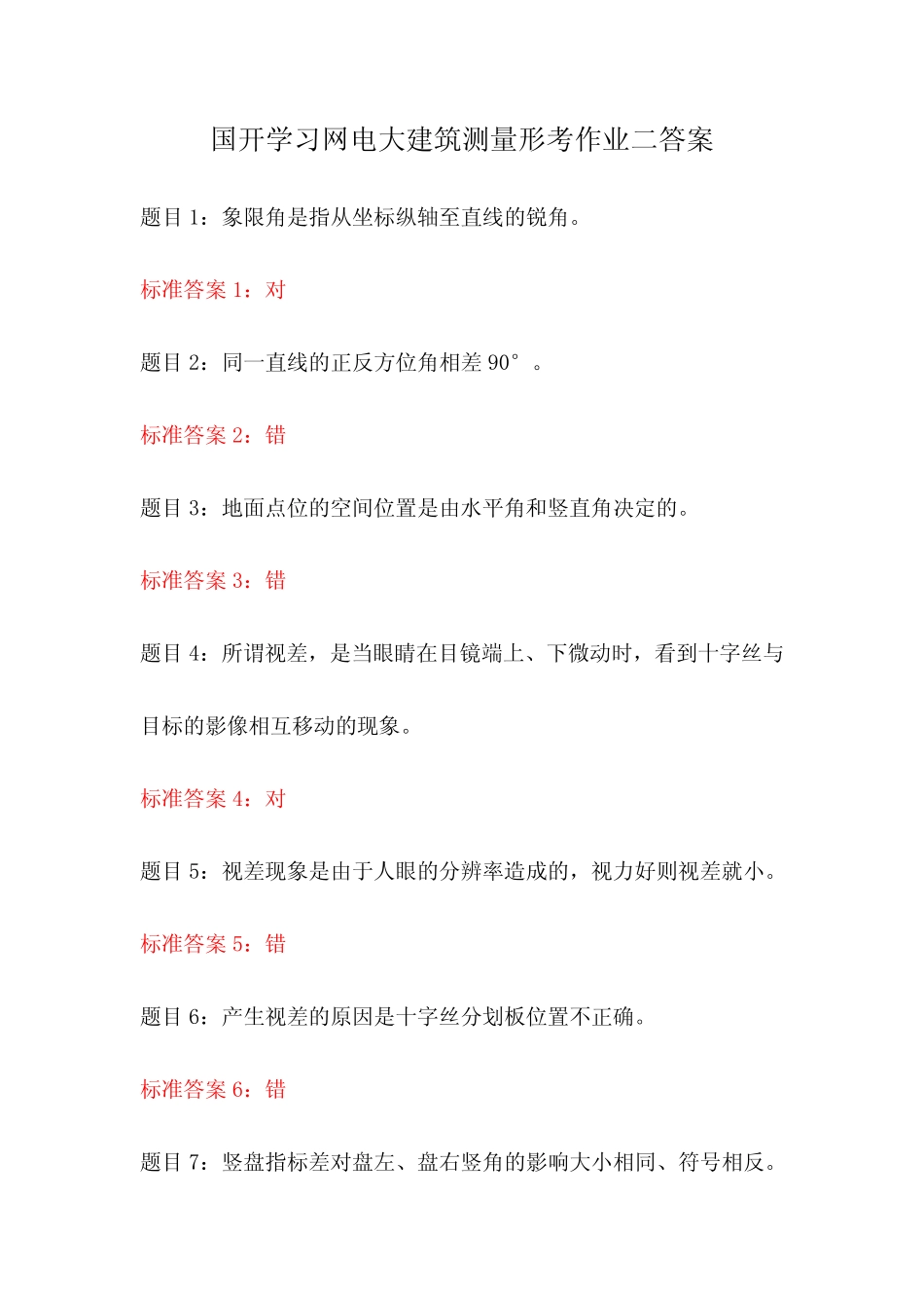 国开学习网电大建筑测量形考作业二答案 _第1页