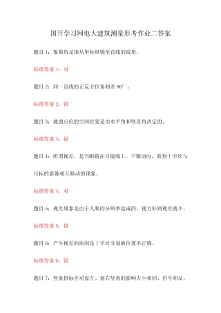 国开学习网电大建筑测量形考作业二答案 