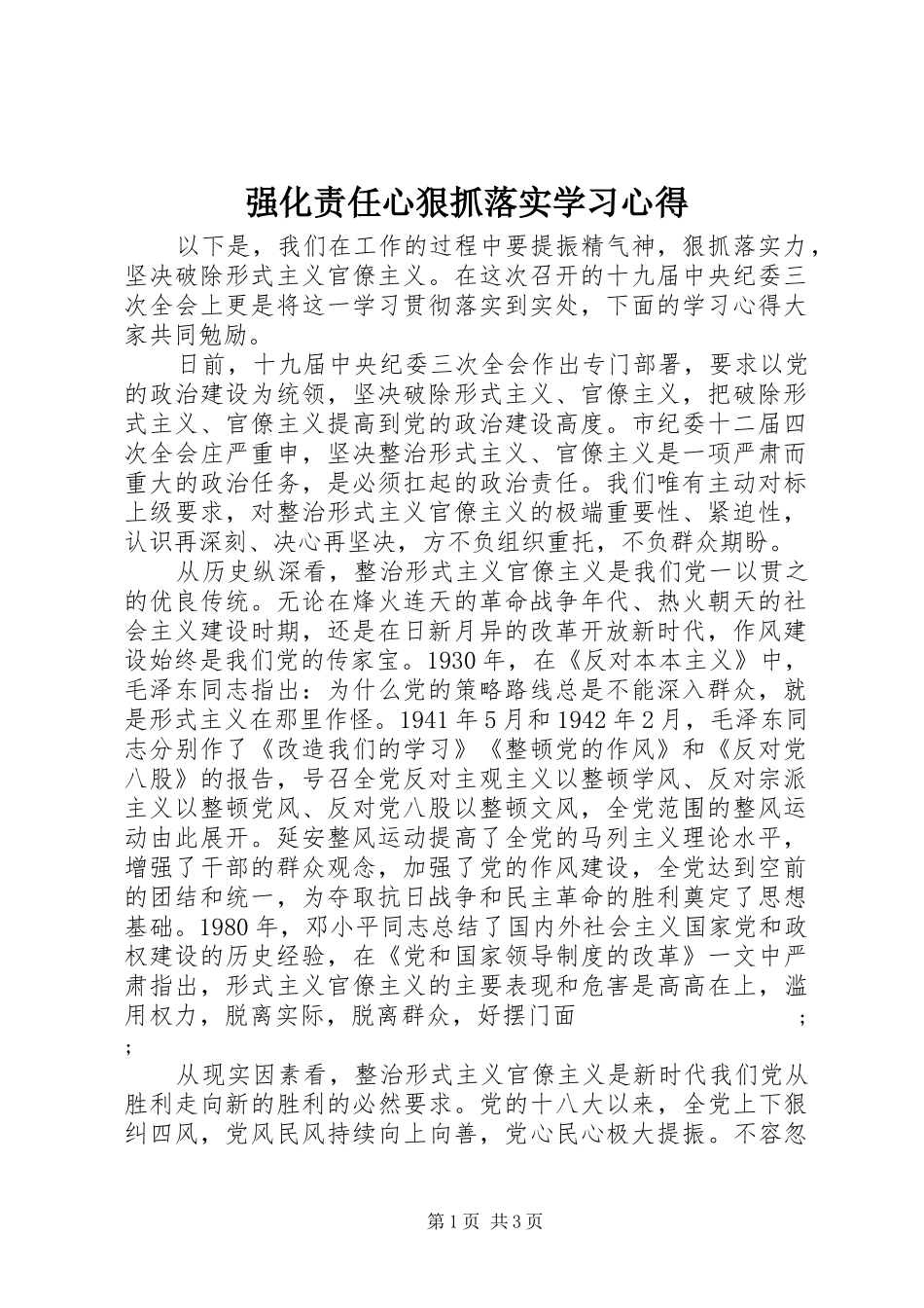 强化责任心狠抓落实学习心得_第1页