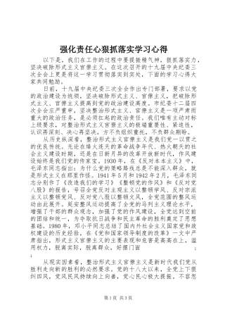 强化责任心狠抓落实学习心得
