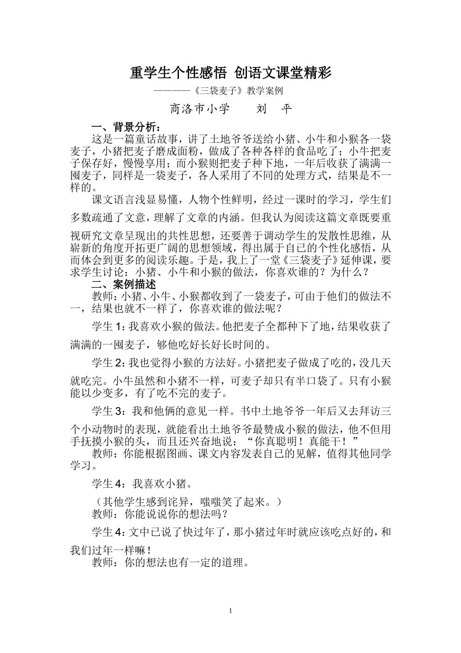 重学生个性感悟创语文课堂精彩(教学案例）（刘平）_第1页