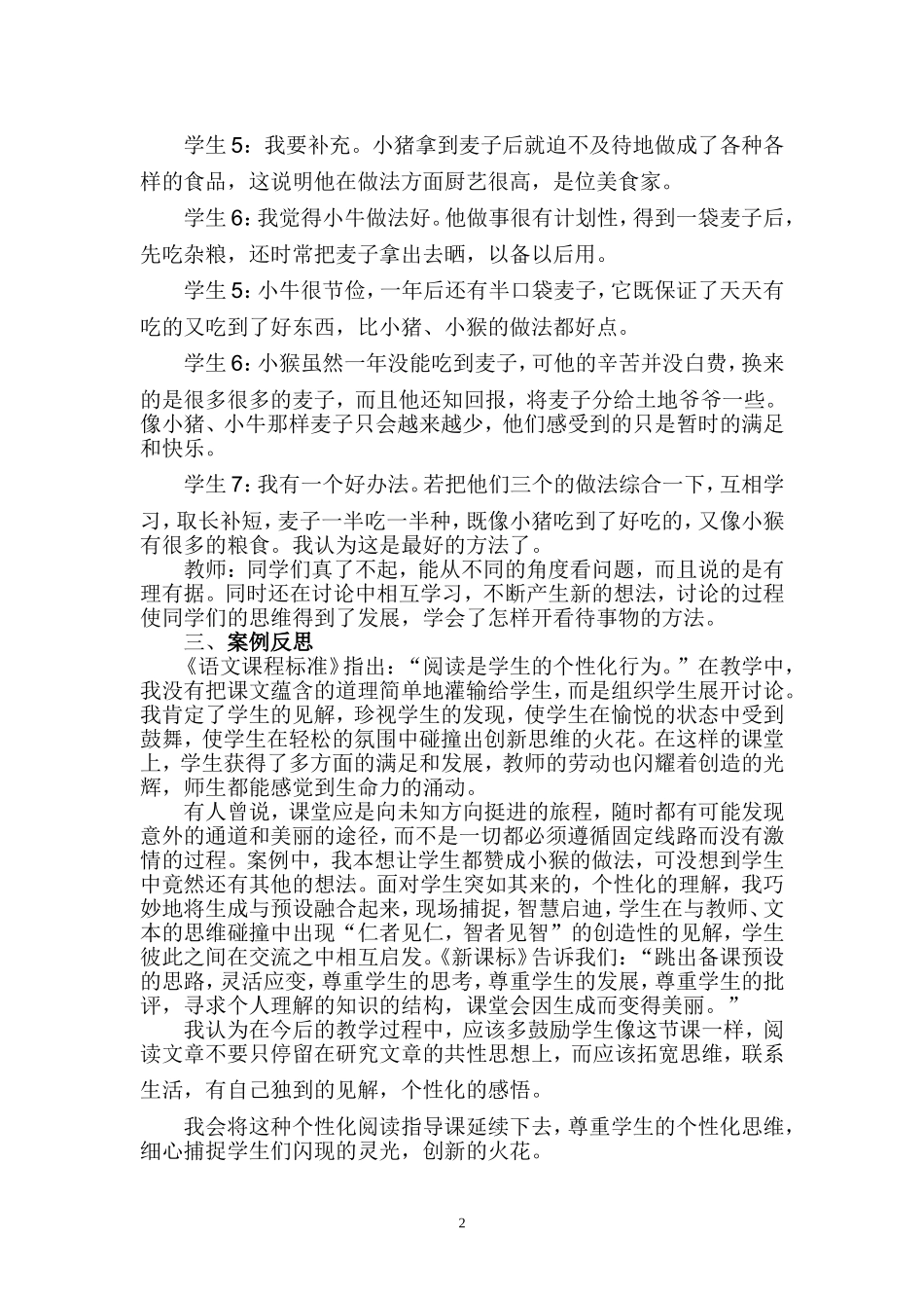 重学生个性感悟创语文课堂精彩(教学案例）（刘平）_第2页