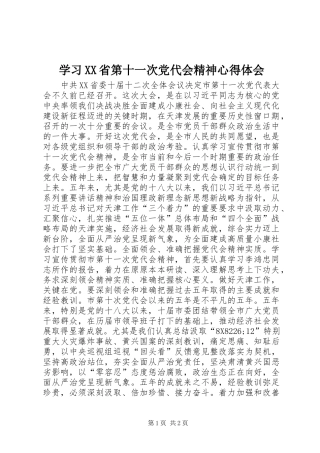 学习XX省第十一次党代会精神心得体会