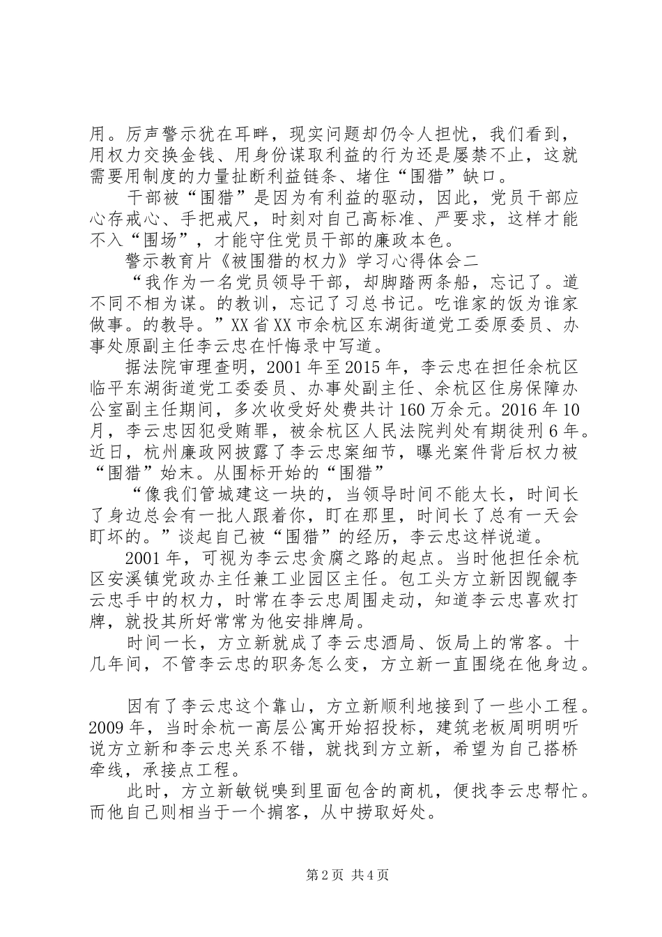 警示教育片《被围猎的权力》学习心得体会范文两篇_第2页